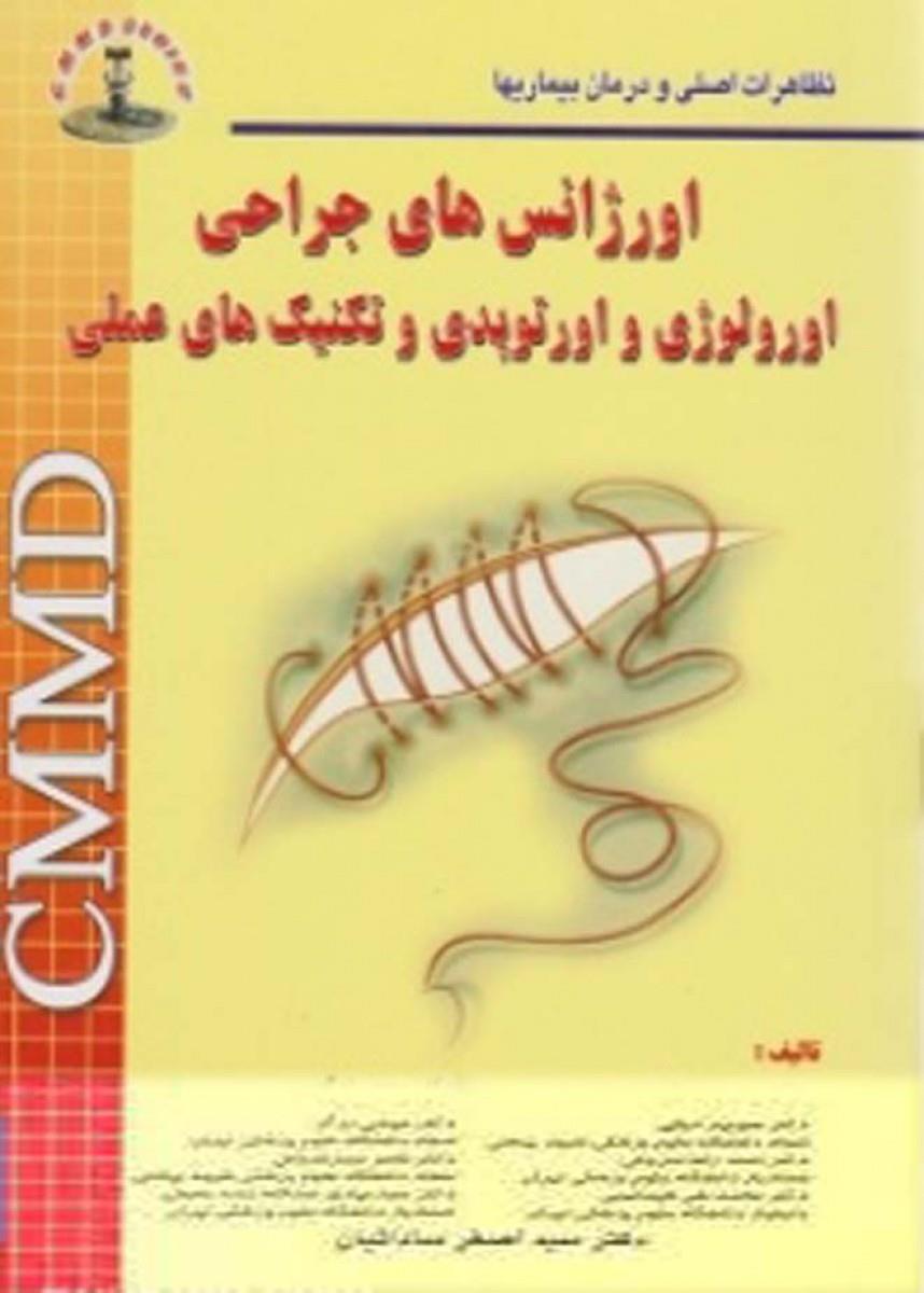 کتاب CMMD اورژانسهای جراحی اورولوژی و اورتوپدی و تکنیکهای عملی انتشارات شهر آب