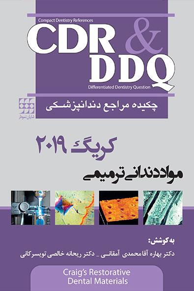 کتاب DDQ & CDR مواد مدنی دندانی ترمیمی کریگ 2019 چکیده و مجموعه سوالات تفکیکی دندانپزشکی انتشارات شایان نمودار