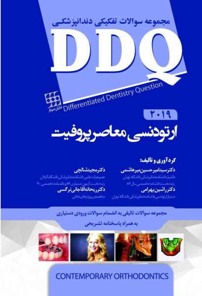  کتاب DDQ ارتودنسی معاصر پروفیت 2019 مجموعه سوالات تفکیکی دندانپزشکی انتشارات شایان نمودار 