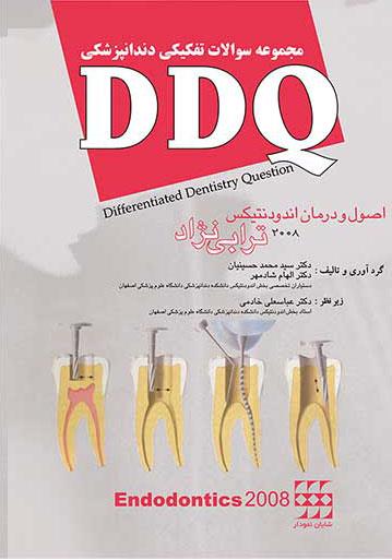 کتاب DDQ اندودنتیکس ترابی نژاد 2008 مجموعه سوالات دندانپزشکی انتشارات شایان نمودار
