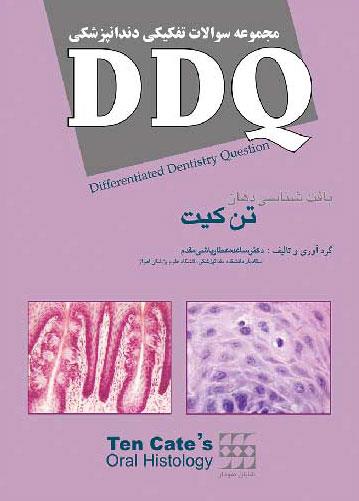 کتاب DDQ بافت شناسی تن کیت مجموعه سوالات تفیکی دندانپزشکی انتشارات شایان نمودار