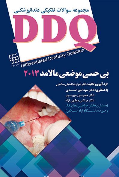 کتاب DDQ بی حسی موضعی مالامد 2013 مجموعه سوالات تفکیکی انتشارات شایان نمودار 