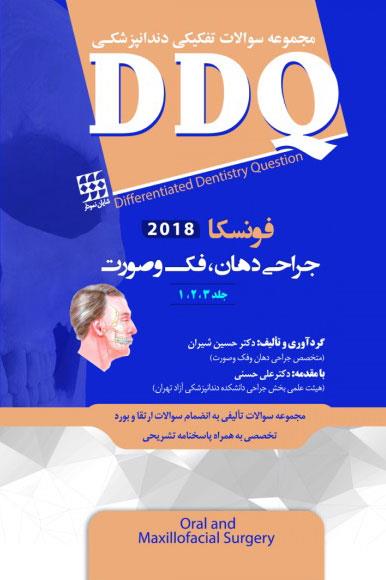 کتاب DDQ جراحی دهان, فک و صورت فونسکا 2018 جلد 1,2,3 مجموعه سوالات تفکیکی دندانپزشکی انتشارات شایان نمودار