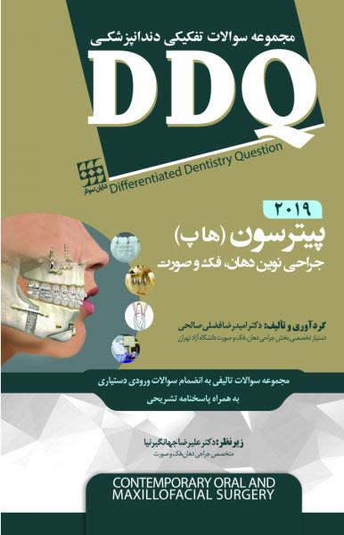 کتاب DDQ جراحی نوین دهان و فک و صورت پیترسون هاپ 2019 مجموعه سوالات تفکیکی دندانپزشکی انتشارات شایان نمودار