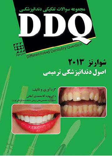  کتاب DDQ دندانپزشکی ترمیمی شوارتز 2013 سامیت مجموعه سوالات تفکیکی دندانپزشکی انتشارات شایان نمودار