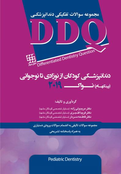 کتاب DDQ دندانپزشکی کودکان از نوزادی تا نوجوانی پینکهام نواک 2019 مجموعه سوالات تفکیکی دندانپزشکی انتشارات شایان نمودار 
