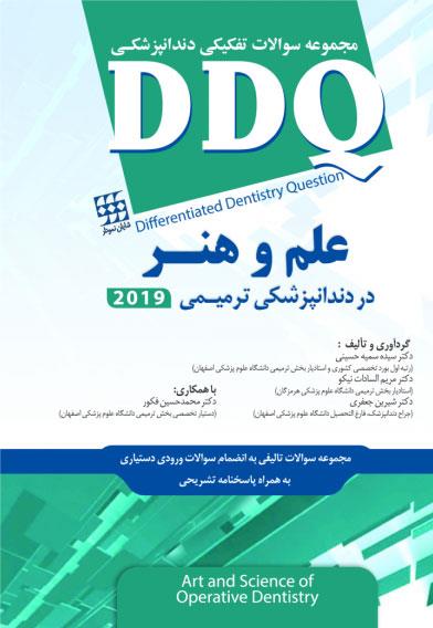 کتاب DDQ علم و هنر در دندانپزشکی ترمیمی 2019 مجموعه سوالات تفکیکی دندانپزشکی انتشارات شایان نمودار