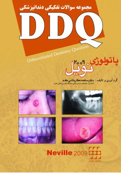 کتاب DDQ پاتولوژی نویل 2009 مجموعه سوالات تفکیکی دندانپزشکی انتشارات شایان نمودار