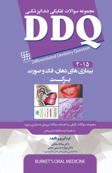 کتاب DDQ  بیماری های دهان فک و صورت برکت 2015 مجموعه سوالات تفکیکی دندانپزشکی انتشارات شایان نمودار 