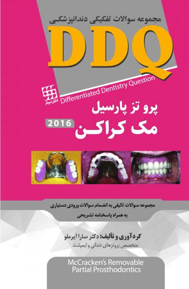  کتاب DDQ  پروتز پارسیل مک کراکن 2016 انتشارات شایان نمودار 
