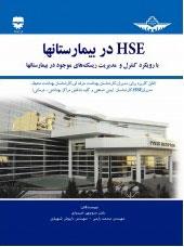  کتاب HSE در بیمارستانها با رویکرد کنترل و مدیریت ریسک های موجود در بیمارستانها انتشارات فن آوران