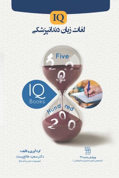 کتاب IQ لغات زبان دندانپزشکی انتشارات شایان نمودار