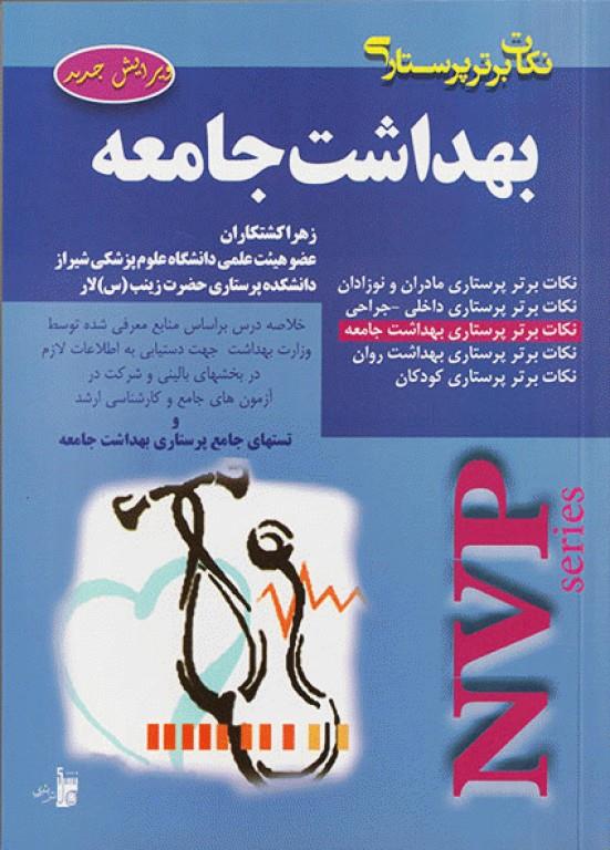 کتاب NVP نکات برتر پرستاری بهداشت جامعه انتشارات بشری