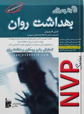 کتاب NVP نکات برتر پرستاری بهداشت روان انتشارات بشری