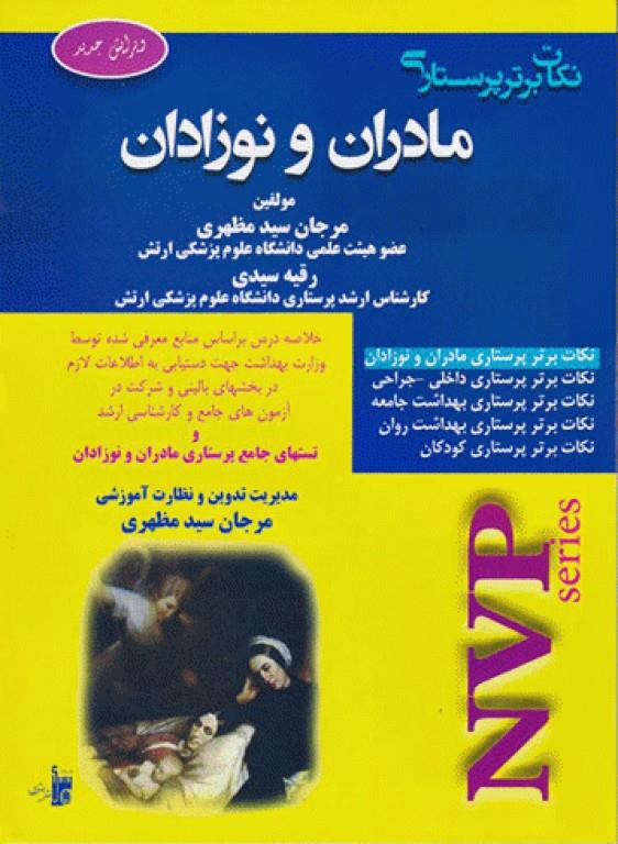  کتاب NVP نکات برتر پرستاری مادران و نوزادان انتشارات بشری