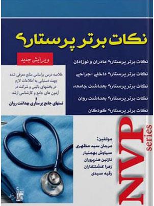  کتاب NVP نکات برتر پرستاری ویرایش جدید انتشارات بشری