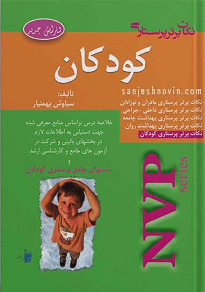 کتاب NVP نکات برتر پرستاری کودکان انتشارات بشری