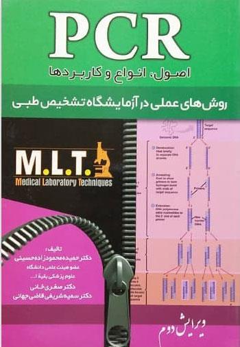 کتاب PCR روشهای عملی در ازمایشگاه تشخیص طبی MLT انتشارات خسروی