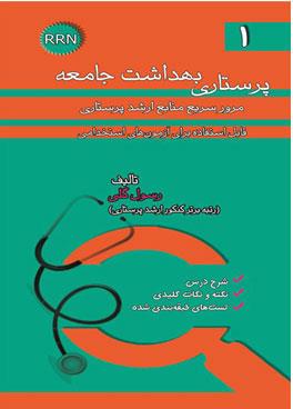  کتاب RRN پرستاری بهداشت جامعه جلد 1 انتشارات خسروی
