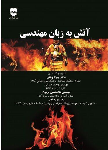 کتاب آتش به زبان مهندسی انتشارات فن آوران