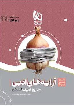 کتاب آرایه های ادبی و تاریخ ادبیات فارسی جامع کنکور سری سیر تا پیاز موضوعی کنکور 1401 انتشارات گاج