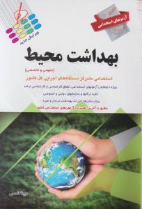 کتاب آزمون استخدامی بهداشت محیط دروس عمومی و تخصصی انتشارات پرستش