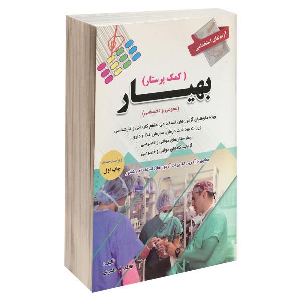 کتاب آزمون استخدامی بهیار کمک پرستار انتشارات شایان پرستش