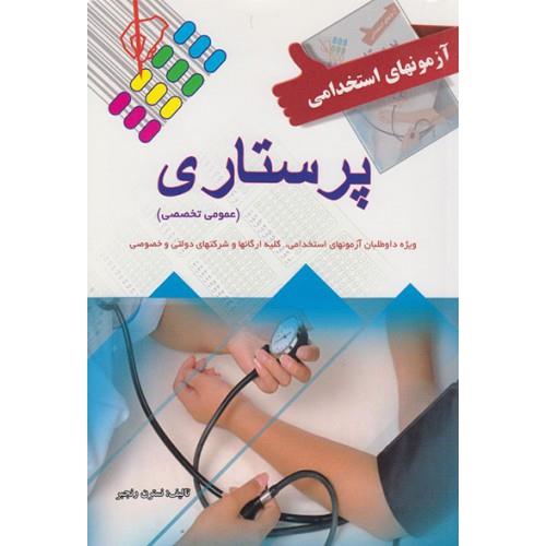 کتاب آزمون استخدامی پرستاری دروس عمومی و تخصصی انتشارات پرستش 