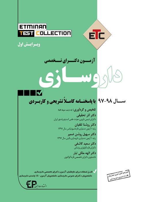 کتاب آزمون دکترای تخصصی داروسازی انتشارات اطمینان