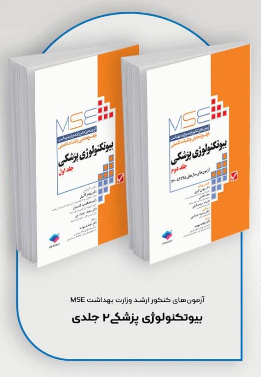 کتاب آزمون‌های کنکور ارشد وزارت بهداشت MSE بیوتکنولوژی پزشکی 2جلدی انتشارات جامعه نگر