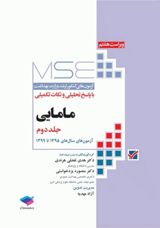  کتاب آزمون‌های کنکور ارشد وزارت بهداشت MSE مامایی جلد 2 انتشارات جامعه نگر