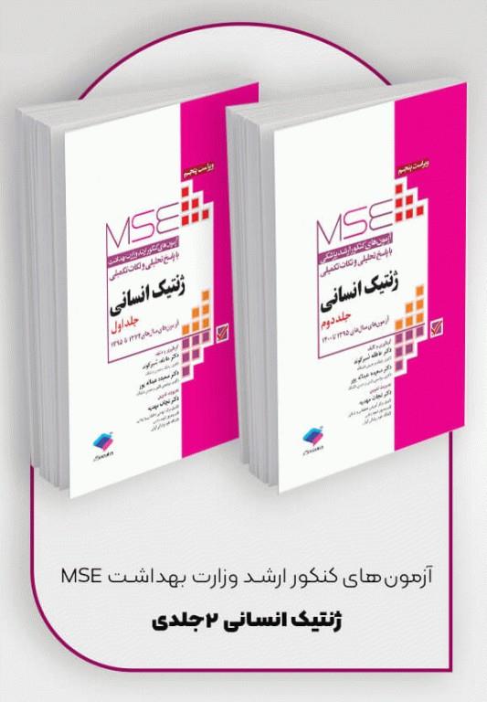 کتاب آزمون‌های کنکور ارشد وزارت بهداشت MSE ژنتیک انسانی 2 جلدی انتشارات جامعه نگر