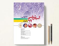 کتاب آسیب شناسی پایه عمومی رابینز ویراست دهم 2018