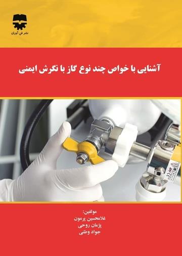  کتاب آشنایی با خواص چند نوع گاز با نگرش ایمنی انتشارات فن آوران