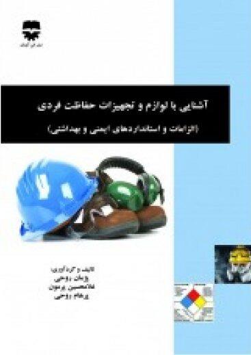 کتاب آشنایی با لوازم و تجهیزات حفاظت فردی انتشارات فن آوران