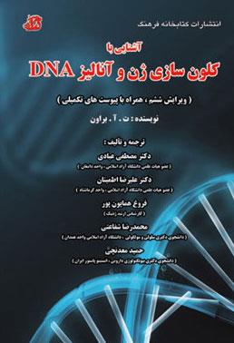  کتاب آشنایی با کلون سازی ژن و آنالیز DNA انتشارات کتابخانه فرهنگ