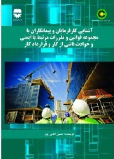 کتاب آشنایی کارفرمایان و پیمانکاران با مجموعه قوانین و مقررات مرتبط با ایمنی و حوادث ناشی از کار و قرارداد کار انتشارات فن آوران