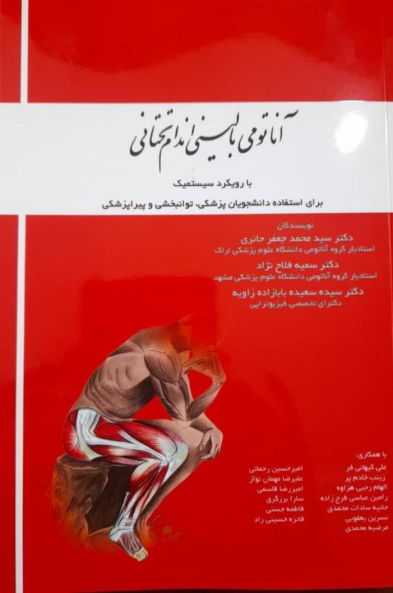 کتاب آناتومی بالینی اندام تحتانی با رویکرد سیستمیک انتشارات ونوس