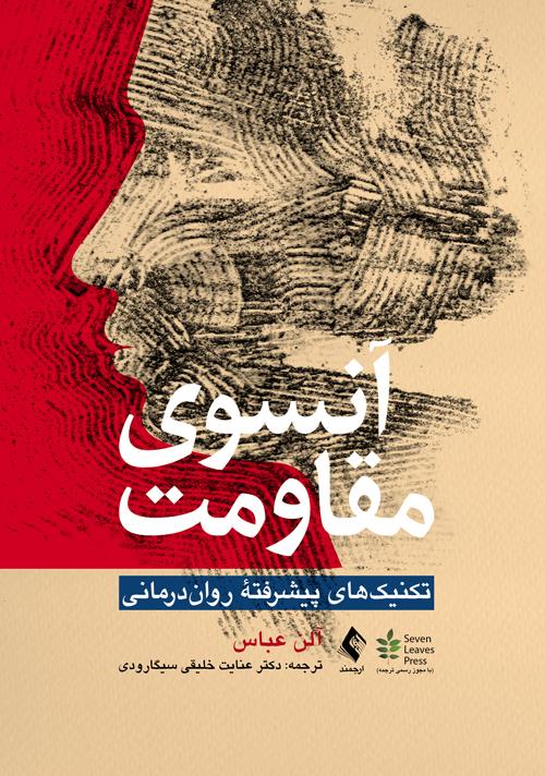  کتاب آنسوی مقاومت انتشارات ارجمند