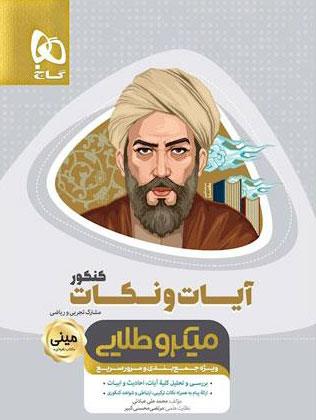کتاب آیات و نکات جامع کنکور سری مینی میکرو طلایی انتشارات گاج