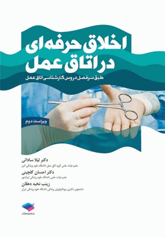  کتاب اخلاق حرفه‌ای در اتاق عمل ویراست دوم انتشارات جامعه نگر