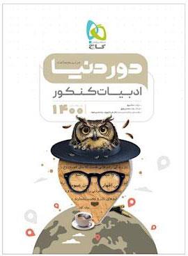 کتاب ادبیات جامع کنکور سری دور دنیا در نیم ساعت کنکور 1400 انتشارات گاج