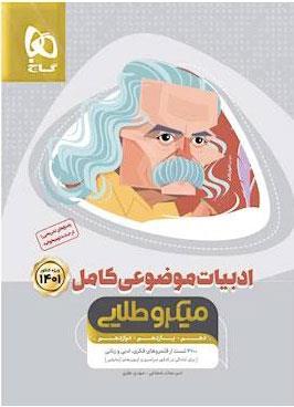 کتاب ادبیات موضوعی کامل جامع کنکور جلد 1 سری میکرو طلایی کنکور 1401انتشارات گاج