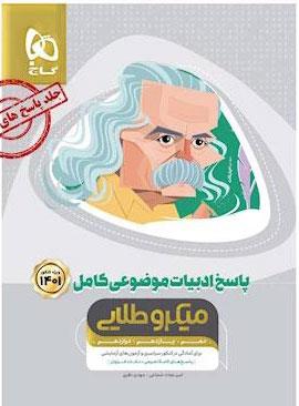 کتاب ادبیات موضوعی کامل جامع کنکور جلد 2 سری میکرو طلایی کنکور 1401انتشارات گاج