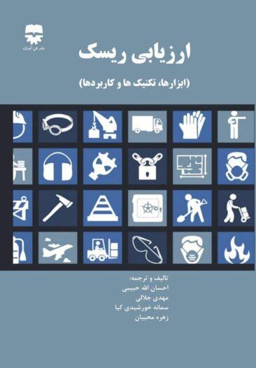 کتاب ارزیابی ریسک ابزار ها و تکنیک ها و کاربرد ها انتشارات فن آوران
