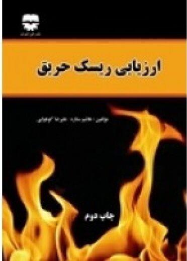  کتاب ارزیابی ریسک حریق انتشارات فن آوران