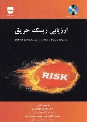  کتاب ارزیابی ریسک حریق با استفاده از نرم افزار CFSES انتشارات فن آوران