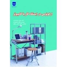 کتاب ارگونومی در ایستگاه های کار با کامپیوتر انتشارات فن آوران