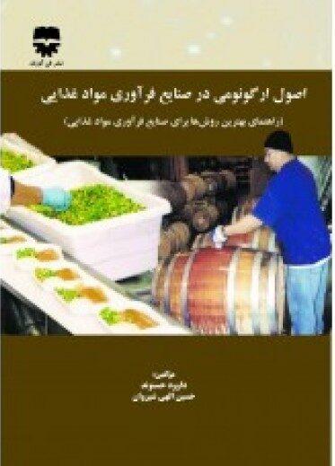 کتاب ارگونومی در فرآوری مواد غذایی انتشارات فن آوران