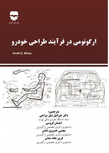  کتاب ارگونومی در فرآیند طراحی خودرو انتشارات فن آوران